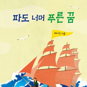 [Korean] - 파도 너머 푸른 꿈