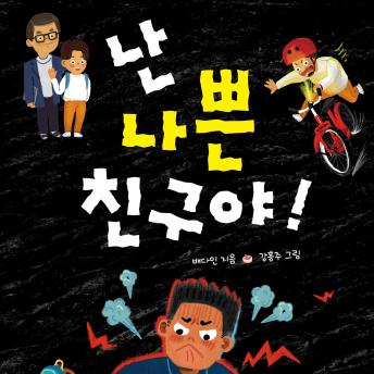 [Korean] - 난 나쁜 친구야!