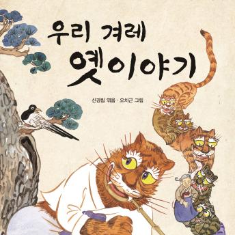 [Korean] - 우리 겨레 옛이야기
