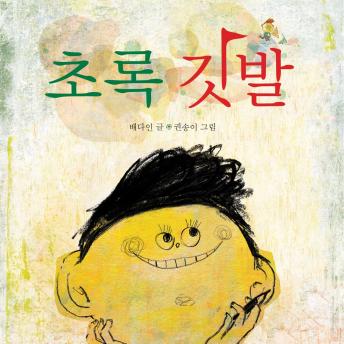 [Korean] - 초록 깃발