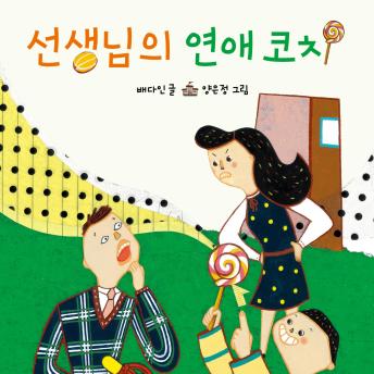 [Korean] - 선생님의 연애코치