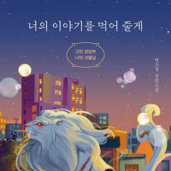 [Korean] - 너의 이야기를 먹어 줄게: 고민 상담부 나의 괴물님