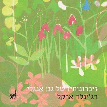 [Hebrew] - זיכרונותיו של גנן אנגלי
