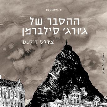 [Hebrew] - ההסבר של ג׳ורג׳ סילברמן