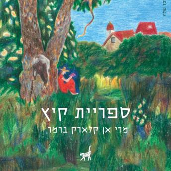 [Hebrew] - ספריית קיץ