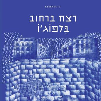 [Hebrew] - רצח ברחוב בלפוגיו
