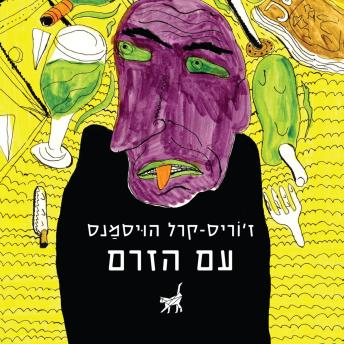 [Hebrew] - עם הזרם