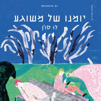 [Hebrew] - יומנו של משוגע