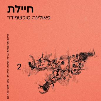 [Hebrew] - חיילת