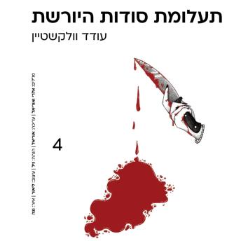 תעלומת סודות היורשת Audiobook by עודד וולקשטיין