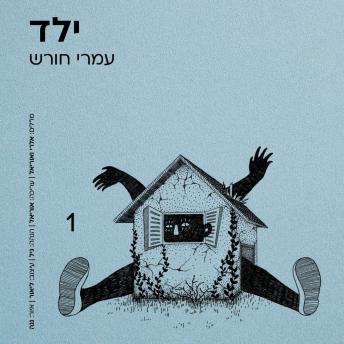 [Hebrew] - ילד