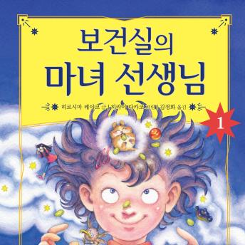 [Korean] - 보건실의 마녀 선생님 1