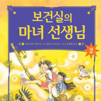 [Korean] - 보건실의 마녀 선생님 2