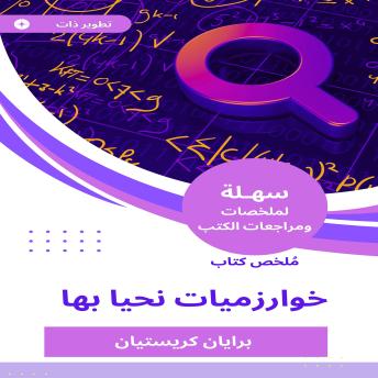 [Arabic] - ملخص كتاب خوارزميات نحيا بها