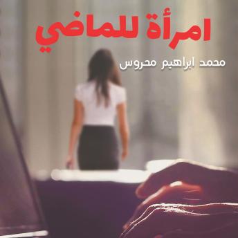 Download امرأة للماضي by محمد إبراهيم محروس