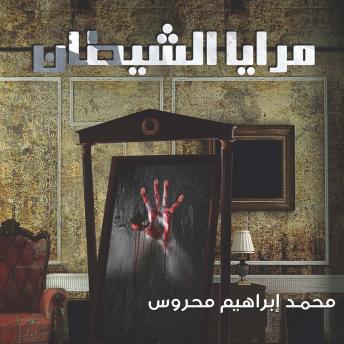 Download مرايا الشيطان by محمد إبراهيم محروس