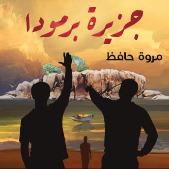 [Arabic] - جزيرة برمودا