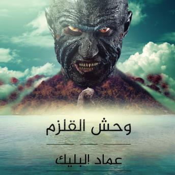 Download وحش القلزم by عماد البليك