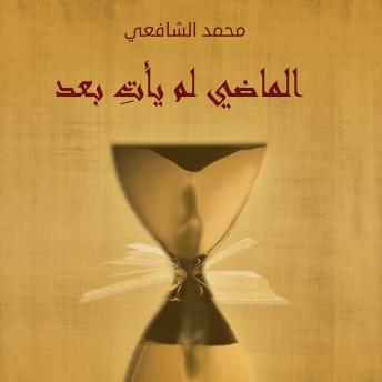 [Arabic] - الماضي لم يأتي بعد