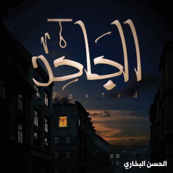 [Arabic] - الجاحد