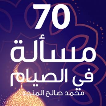 [Arabic] - 70 مسألة في الصيام