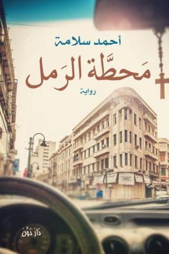 محطة الرمل, Audio book by أحمد سلامة