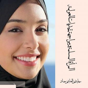 Download المرأة المسلمة ومواجهة تحديات العولمة by سهلية زين العابدين حماد