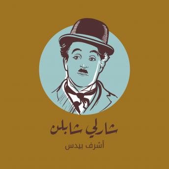 [Arabic] - شارلي شابلن
