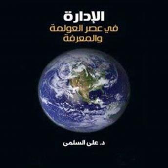 Download الإدارة في عصر المعرفة والعولمة by د. علي السلمي
