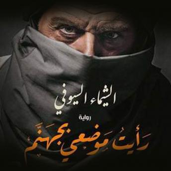[Arabic] - رأيت موضعي بجهنم