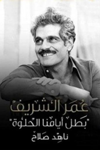 عمر الشريف .. بطل أيامنا الحلوة, Audio book by ناهد صلاح
