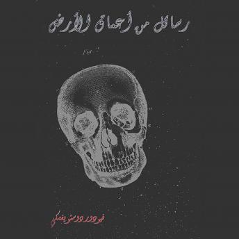 [Arabic] - رسائل من أعماق الأرض