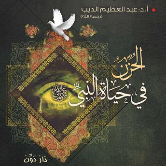 Download الحزن في حياة النبي by عبد العظيم الديب