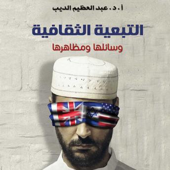 Download التبعية الثقافية by عبد العظيم الديب