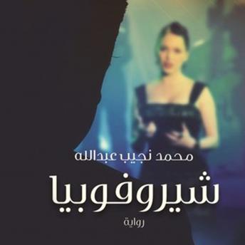 Download شيروفوبيا by محمد نجيب عبدالله