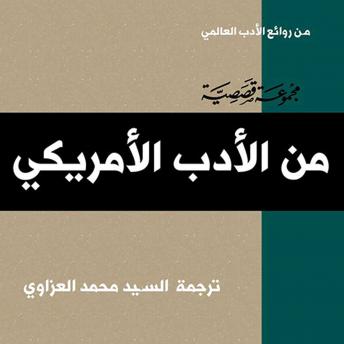 [Arabic] - الأدب الأمريكي