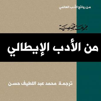 [Arabic] - الأدب الإيطالي