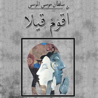 Download أقوم قيلا by سلطان موسى الموسى