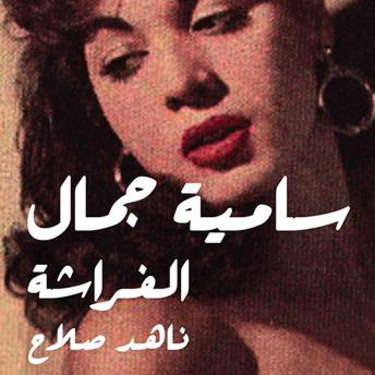 Download سامية جمال - الفراشة by ناهد صلاح