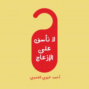 [Arabic] - لا نأسف على الإزعاج