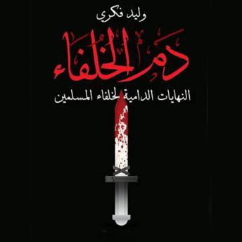 Download دم الخلفاء by وليد فكري