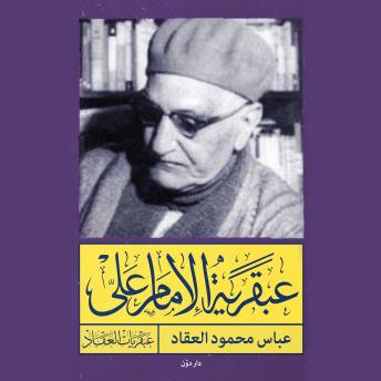 Download عبقرية الامام علي by عباس محمود العقاد