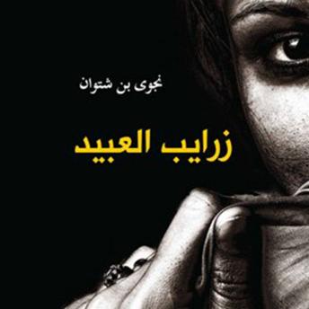 Download زرايب العبيد by نجوى بن شتوان
