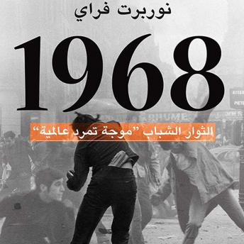 [Arabic] - 1968 - الثوار الشباب