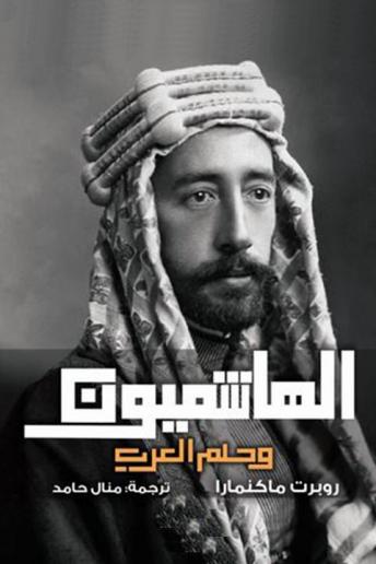 Download الهاشميون وحلم العرب by روبرت ماكنمارا - ترجمة: منال حامد