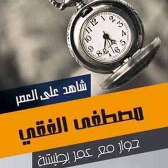Download شاهد على العصر - مصطفى الفقي by عمر بطيشة