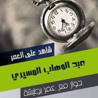 [Arabic] - شاهد على العصر - عبد الوهاب المسيري