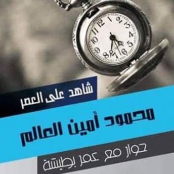 [Arabic] - شاهد على العصر - محمود أمين العالم