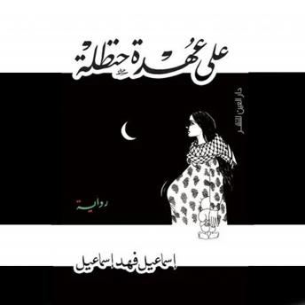 Download علي عهدة حنظلة by إسماعیل فھد إسماعیل