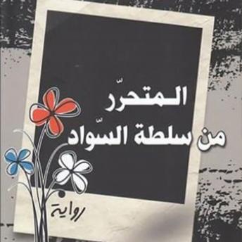 [Arabic] - المتحرر من سلطة السواد